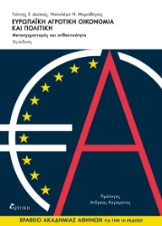 299876-Ευρωπαϊκή αγροτική οικονομία και πολιτική