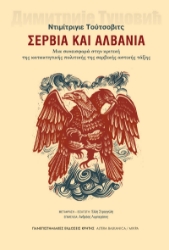 299877-Σερβία και Αλβανία