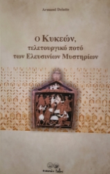 299880-Ο Κυκεών, τελετουργικό ποτό των Ελευσινίων Μυστηρίων