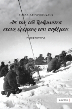 299881-Απ’ την οδό Τρυφωνίτσα στους δρόμους του πολέμου