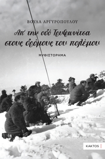299881-Απ’ την οδό Τρυφωνίτσα στους δρόμους του πολέμου