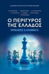 299882-Ο περίγυρος της Ελλάδος