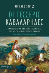 299883-Οι τέσσερις καβαλάρηδες