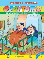 209958 - Φρουτοπία: Η απαγωγή της Μαρουλίτας