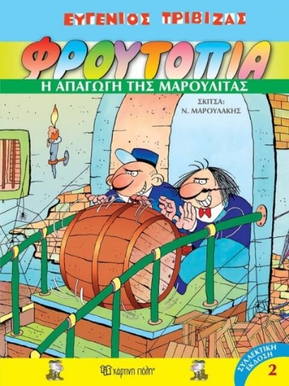 209958 - Φρουτοπία: Η απαγωγή της Μαρουλίτας