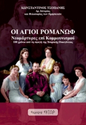 299886-Οι Άγιοι Ρομανώφ