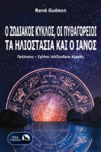 299887-Ο Ζωδιακός Κύκλος, οι Πυθαγόρειοι, τα ηλιοστάσια και ο Ιανός