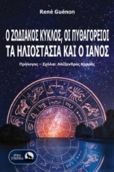 299887-Ο Ζωδιακός Κύκλος, οι Πυθαγόρειοι, τα ηλιοστάσια και ο Ιανός