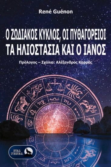 299887-Ο Ζωδιακός Κύκλος, οι Πυθαγόρειοι, τα ηλιοστάσια και ο Ιανός