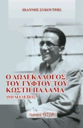 299888-Ο δωδεκάλογος του γύφτου του Κωστή Παλαμά