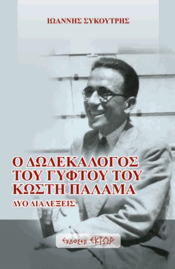 299888-Ο δωδεκάλογος του γύφτου του Κωστή Παλαμά
