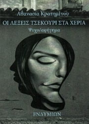 299893-Οι λέξεις τσεκούρι στα χέρια