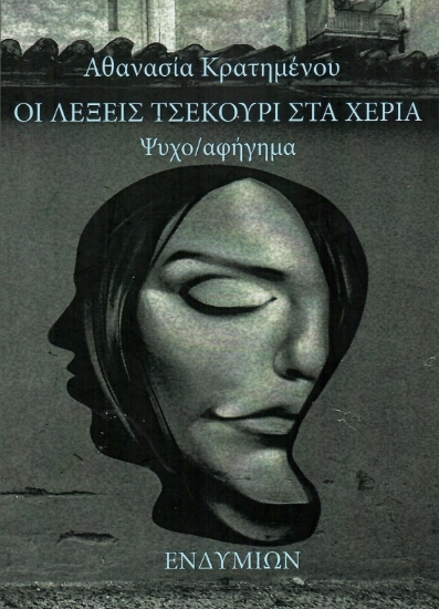 299893-Οι λέξεις τσεκούρι στα χέρια