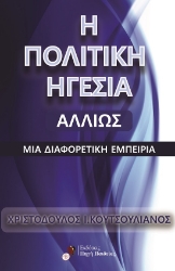 299896-Η πολιτική ηγεσία αλλιώς