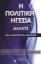 299896-Η πολιτική ηγεσία αλλιώς