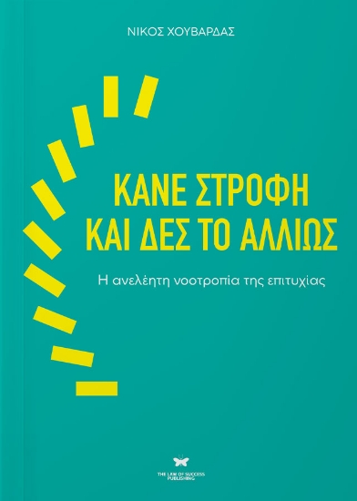 299898-Κάνε στροφή και δες το αλλιώς