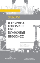 299899-Ο Σπύρος Α. Βοβολίνης και η Βιομηχανική Επιθεώρησις