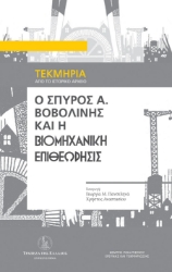 299899-Ο Σπύρος Α. Βοβολίνης και η Βιομηχανική Επιθεώρησις