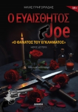 299900-Ο ευαίσθητος Joe - Ο θάνατος του εγκλήματος