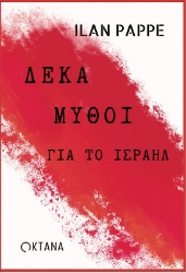 299901-Δέκα μύθοι για το Ισραήλ