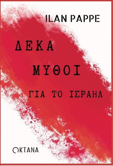 299901-Δέκα μύθοι για το Ισραήλ