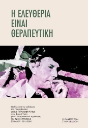 299902-Η ελευθερία είναι θεραπευτική