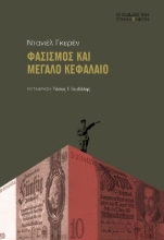 299904-Φασισµός και µεγάλο κεφάλαιο