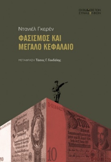 299904-Φασισµός και µεγάλο κεφάλαιο