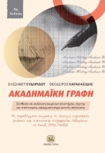 299905-Ακαδημαϊκή γραφή