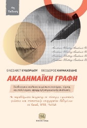 299905-Ακαδημαϊκή γραφή