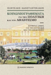299906-Κοινωνιογραφήματα για την πολιτική και τον αθλητισμό