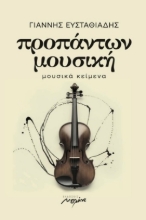 299910-Προπάντων μουσική
