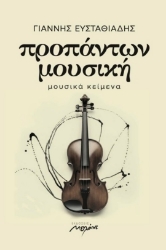 299910-Προπάντων μουσική