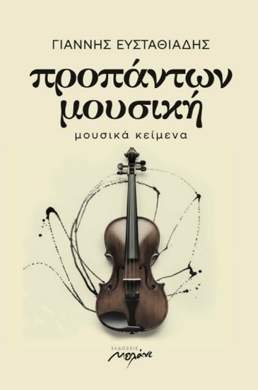 299910-Προπάντων μουσική