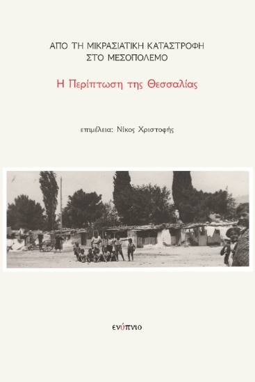 299911-Από τη Μικρασιατική Καταστροφή στο Μεσοπόλεμο. Η περίπτωση της Θεσσαλίας