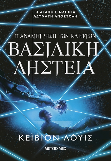 299912-Η αναμέτρηση των κλεφτών 2: Βασιλική ληστεία
