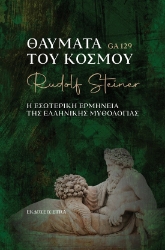 299913-Θαύματα του κόσμου
