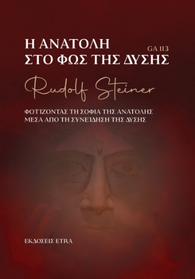 299914-Η Ανατολή στο φως της Δύσης