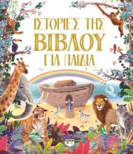 299915-Ιστορίες της Βίβλου για παιδιά
