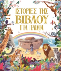 299915-Ιστορίες της Βίβλου για παιδιά