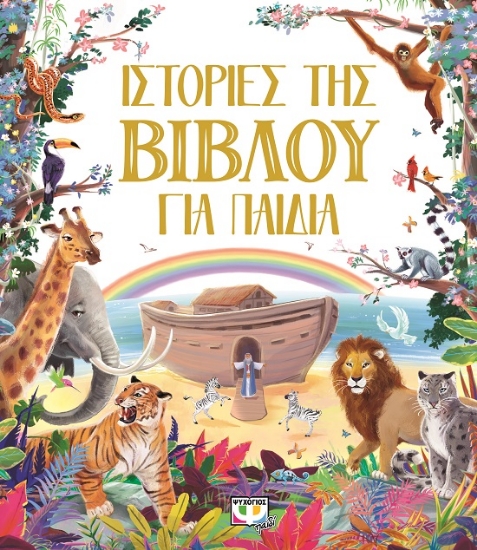 299915-Ιστορίες της Βίβλου για παιδιά