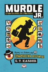 299919-Murdle Jr.: Έξυπνα εγκλήματα για έξυπνα παιδιά