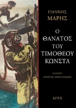 299921-Ο θάνατος του Τιμόθεου Κώνστα