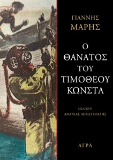 299921-Ο θάνατος του Τιμόθεου Κώνστα