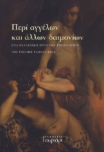 299922-Περί αγγέλων και άλλων δαιμονίων
