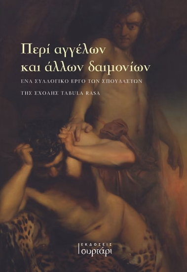 299922-Περί αγγέλων και άλλων δαιμονίων