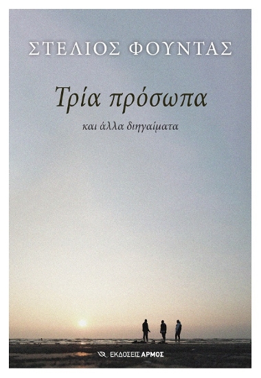 299930-Τρία πρόσωπα