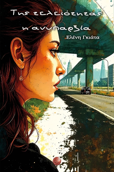 299932-Της τελειότητας η ανυπαρξία