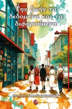 299933-Της ζωής τα δεδομένα και τα διφορούμενα