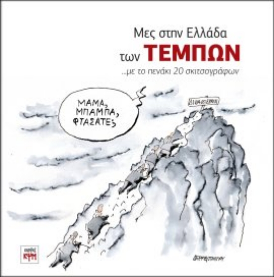 299937-Μες στην Ελλάδα των Τεμπών